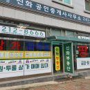 신화합동공인중개사사무소 이미지