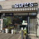 엄마찬s 이미지