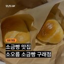 소오름 | 김포 구래동 베이커리 맛집 소오름소금빵 내돈내먹 후기 ㅣ 소금빵 종류 추천