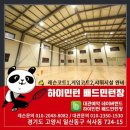 하이민턴배드민턴장