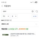 컴 바꾸면서 남는 ddr4램 버려야하나 했는데 이미지