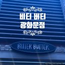 코리아세븐 종로피맛골점 | [서울 피맛골] 비터버터 광화문점 - 다양한 마들렌과 휘낭시에 향연, 100% 버터 소금빵