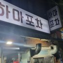 하마포차 이미지