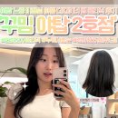 야탑 미용실 꾸밈 야탑2호점 아름 디자이너 클리닉 후기