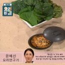 ＜ 윤혜신 요리연구가의 - 우렁쌈장과 우렁초무침 ＞ 이미지