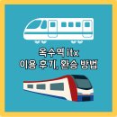 옥수역(3) | 옥수역 itx 직접 이용해 본 후기, 환승 방법