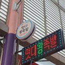 종가떡방앗간 이미지