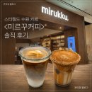 필드스타 PC카페 | [수원] 스타필드 수원 카페 <미르꾸커피> 솔직 후기 (+메뉴, 맛, 유리 구매)