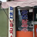 강릉 1박2일 뚜벅이 여행 장칼국수 맛집 금천칼국수 웨이팅 내돈내산 후기
