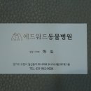 에드워드동물병원 이미지