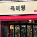 육백정연탄구이