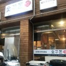 숯꾸돈 이미지