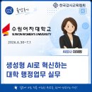수원여자대학교 | [AI실무강사 이혜영]수원여자대학교 교직원 대상 AI...대학 행정업무를 위한 생성형AI 실무특강 출강후기