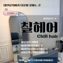 칠헤어(chill hair)