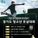 2023 경기도 청소년 풋살대회 모집요강&대회규정 이미지