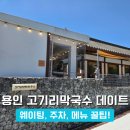 용인 <고기리막국수> 평일 웨이팅 꿀팁, 들기름막국수 솔직후기!