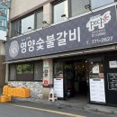 경북한우참숯불갈비 | 경주 한우 갈비살 양념구이 맛집 영양숯불갈비 방문후기
