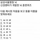 삼성 서울병원 뇌검사 동물 이름초성 게임 이미지