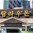 제주공항 근처 맛집 여행 시 꼭 방문해야 하는 탐라 우돈 정육 식당