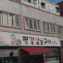 평강참숯구이 이미지