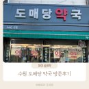 도매당약국 | 수원 도매당 약국 주차장 및 상비약 종류 소개