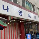 나영이네 | 의정부 나영이네 전집 이모카세 솔직후기 ( 내돈내산 )