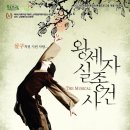 왕세자실종사건 이미지