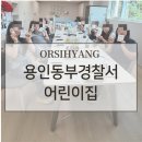 미추홀경찰서어린이집 | 용인동부경찰서 어린이집 스승의날｜MBTI 향수 클래스 후기 오로시향
