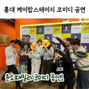 웃찾사&영천빅리그 | 홍대 케이팝 스테이지 윤소 패밀리 코미디 개그 공연 관람 솔직 후기 홍대 데이트 추천