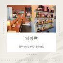 하이큐 | 청주 성안길 분위기 좋은 술집 하이큔 후기