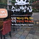 수아빵집 이미지