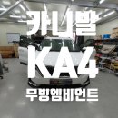 대길카전문정비 | 대구 카니발 4세대 KA4 무빙엠비언트 시공 후기｜무도트블랙아크릴 &amp; 무배선컨트롤러 전문 카뷰티