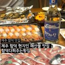 함덕다퍼주는횟집 | 제주 함덕해수욕장 함덕다퍼주는횟집 고등어회 딱새우회 존맛 내돈내산