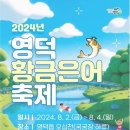 8월 3일영덕 황금은어축제 6시 30분부터 초대가수 공연~울지오님 출연 이미지