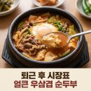 중동사랑시장(부천중동시장) | 단골마중 우삼겹 순두부찌개 밀키트 솔직 후기 (중동사랑시장 시장표 한 끼)