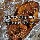 운천초등학교 | 광주 상무지구 닭강정 맛집, 큰손닭강정 광주본점 내돈내산후기