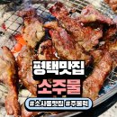 소사동제1경로당 | 평택 소사동맛집 추천! 주물럭·갈비 맛있는 소주물 용죽점 방문 후기