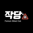 즐거운당구장 이미지