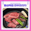 축협횡성한우프라자 | 강원도 여행중 만난 횡성한우 맛집 횡성축협 한우프라자 본점 내돈내산후기