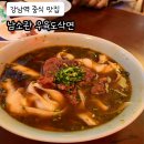 [강남역 맛집 신논현 점심 ] 현지 요리사가 요리하는 남소관 도삭우육면