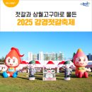 강경농산물 | 2025 강경젓갈축제, 젓갈과 상월고구마로 물든 문화관광 축제