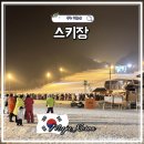 11545-03-34-26 | 무주 스키장 렌탈샵 개장일 리프트권 스키 강습 추천 국내 겨울 여행지