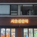서호생갈비 이미지