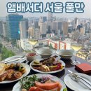 큐티해피 | 앰배서더 서울 풀만 이그제큐티브 후기 & 꿀팁 [호캉스,해피아워,룸서비스]