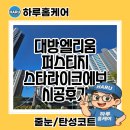 펜타스타호텔 | 포항 스타라이크에보 줄눈 펜타시티대방엘리움 퍼스티지 시공후기
