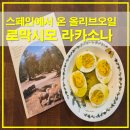 MG농장 | 로막시모 라카소나 스페인올리브오일과 함께 하는 건강한 식단관리