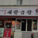 선산대한곱창 - 수성구 범어천로 23-3 | 선산대한곱창