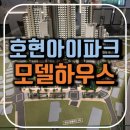 하남제1호어린이공원(산정중앙) | 안양 호현 센트럴 아이파크 아파트 분양정보