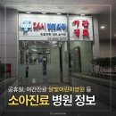 뉴강서성심의원 | 아프기 전 미리 저장필수! 서울 야간 소아과 달빛 어린이병원 응급실