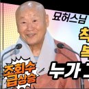 착한 일 하면 복 받는다고 누가 그럽디까? [전설의 법문💡] &#39;묘허스님&#39;편 이미지